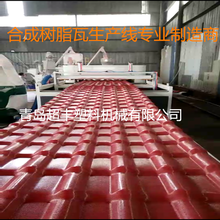 PVC+ABS琉璃瓦生产线,青岛合成树脂瓦设备图片
