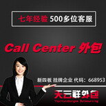 宁波callcenter外包，杭州callcenter外包公司,无锡callcenter外包服务图片0