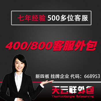 宁波400客服外包,杭州400外包公司,无锡400电话客服外包