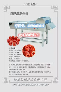 山東哪里有買香腸霹靂卷機(jī)多少錢一臺(tái)？
