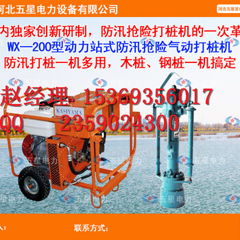 水库大坝抢险新型气动打桩机--冀虹WX-200型防汛气动打桩机