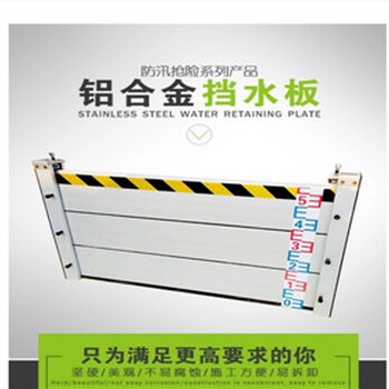 鋁合金防汛擋水板AA鋁合金防汛防水板廠家A不銹鋼防汛擋水板