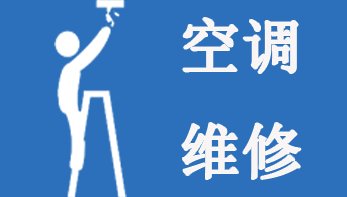 临江门空调维修/临江门周边空调各种故障维修检修师傅电话