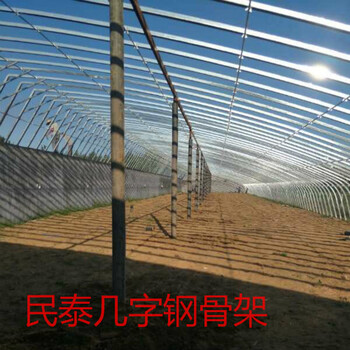 大棚骨架民泰牌新70型50型幾字鋼骨架長(zhǎng)度厚度可定制