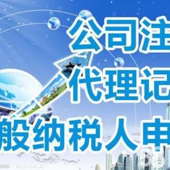 郑州新区工商注册变更一般纳税人申请认定代理记账150元起