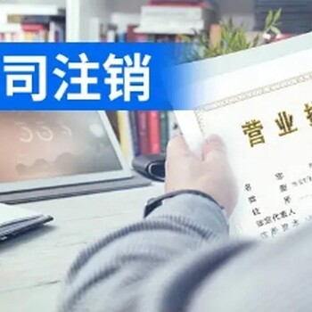 2019郑州自贸区小规模公司注销流程异常公司注销