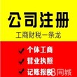 郑州工商营业代办专业代理记账快速办理公司变更注销图片