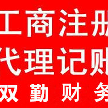 郑州管城南三环文兴路泰祥机电市场代办公司代理记账注销
