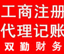 双勤财务管城区南三环注册公司专业代理记账记账公司注销