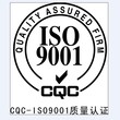 金通检测iso9001认证图片