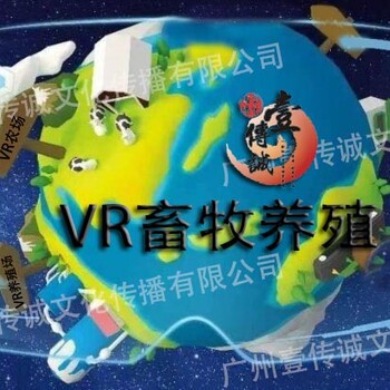 VR畜牧养殖业在新时代下焕发全新的商机