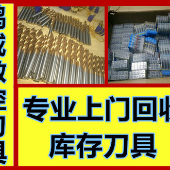 广州合金铣刀钨钢刀具回收钨钢刀具回收公司