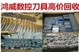 茂名废钨钢模具数控刀具回收数控刀具回收公司
