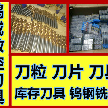 上海长宁硬质合金刀具二手钨钢板块二手钨钢板块厂家