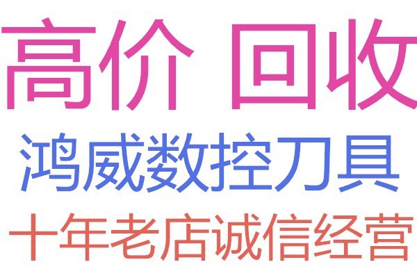 潮州合金回收 数控钻头 数控钻头价格