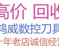 貴州銅仁鉬絲銑刀回收銑刀回收價格