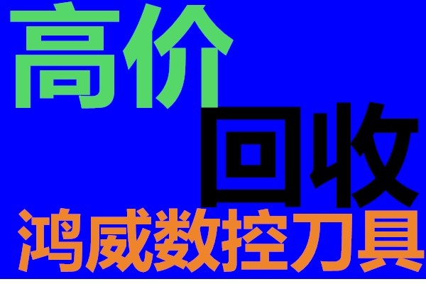 湖南娄底回收钨钢板块钨钢丝攻 钨钢丝攻 厂家