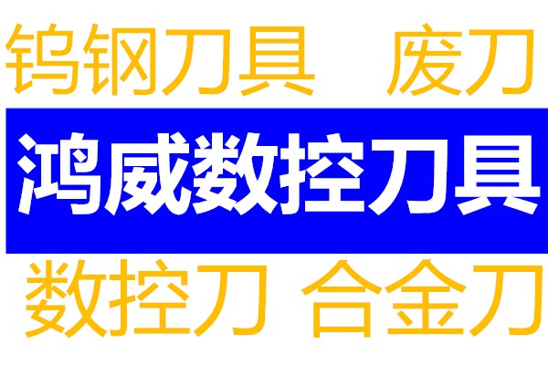 山西太原数控丝锥回收钨钢钨片钨片厂家