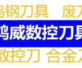 内蒙古通辽合金刀头.高价回收钨钢.高价回收钨钢厂家