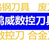 广州回收3.175钻头库存CNC刀具回收合金丝攻合金丝攻厂家