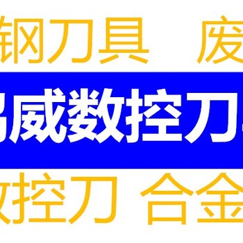 广州回收3.175钻头库存CNC刀具回收合金丝攻合金丝攻厂家