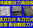 湛江回收废锡回控车刀钨钢铣刀钨钢铣刀公司图片