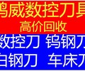 安徽宿州回收二手铣刀回收进口钻头钨钢刀头钨钢刀头电话