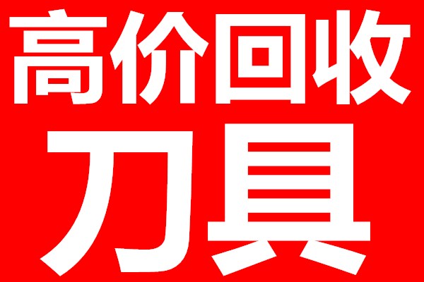 揭阳回收进口刀片回收陶瓷钨钢 数控刀头 数控刀头价格