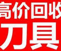 内蒙古通辽回收3.175钻头库存CNC刀具回收合金铣刀合金铣刀公司