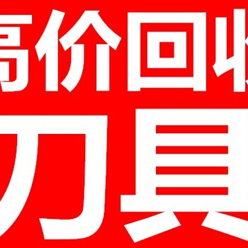 梅州合金刀头合金刀具回收合金刀具回收价格