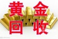 请问邵东县有回收黄金铂金首饰的吗