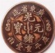 2018广州光绪元宝铜币最新价格是多少？