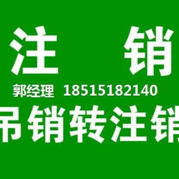 吊销转注销公司吊销营业执照丢失还能办理注销吗