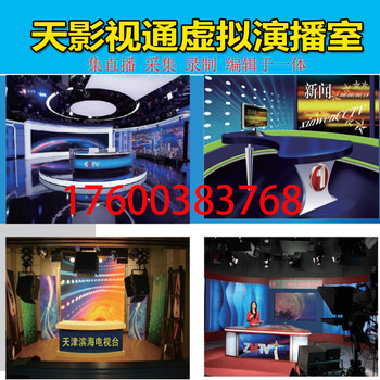 北京供应广播级虚拟抠像系统天影视通公司VSV-HOT虚拟演播系统虚拟演播室演播室工程校园学校