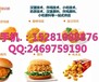 四川綿陽漢堡原料/炸雞原料/奶茶原料供應，綿陽油炸小吃原料快餐原料供應