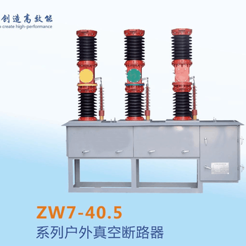 ZW7-40.5型户内高压真空断路器