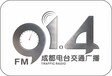 四川成都交通广播FM91.4广告代理