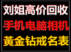 泸州回收手机电脑相机奢侈品名表名包