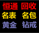 泸州黄金回收钻石回收铂金回收手表回收名包回收图片