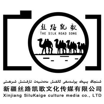 新疆喀什丝路凯歌文化影视传媒有限公司