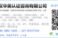 武汉ISO14001环境管理体系获取证书流程