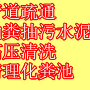 汉南区湘口《疏通》汉南区《化粪池清理》吸粪