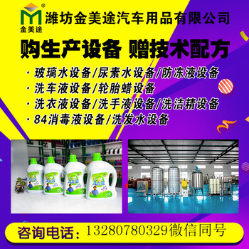 北京洗潔精設(shè)備生產(chǎn)廠家、洗潔精配方、設(shè)備報(bào)價(jià)’