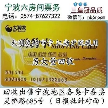 宁波大润发卡回收大润发超市卡购物卡出售