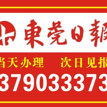 东莞登报服务电话东莞日报登报