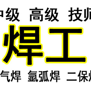 百子湾氩弧焊培训、电气焊培训、二保焊培训