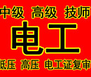 丰台角门电工证复审、高压电工培训、电工进网证培训