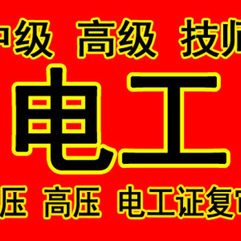 十里堡电工低压培训、叉车培训、高压电工培训考证