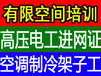 赵公口电焊工培训、建筑架子工培训、空调制冷工培训