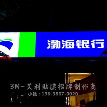 3M艾利3M渤海银行灯箱布加工单位,黄冈3M渤海银行门头招牌供应商